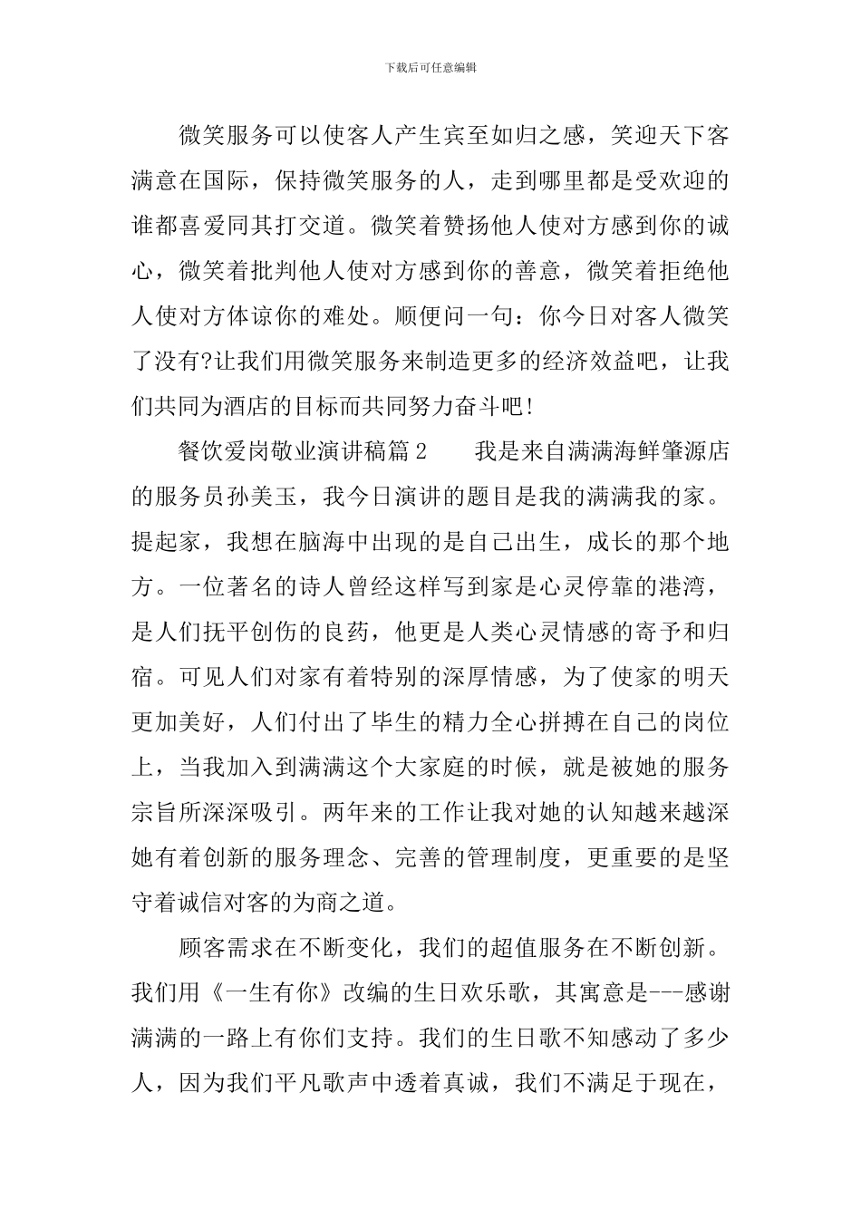 餐饮员工爱岗敬业演讲稿范文_第3页