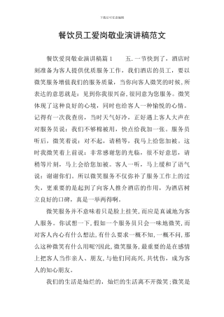 餐饮员工爱岗敬业演讲稿范文