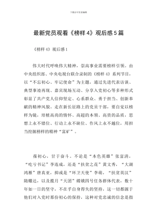 最新党员观看《榜样4》观后感5篇