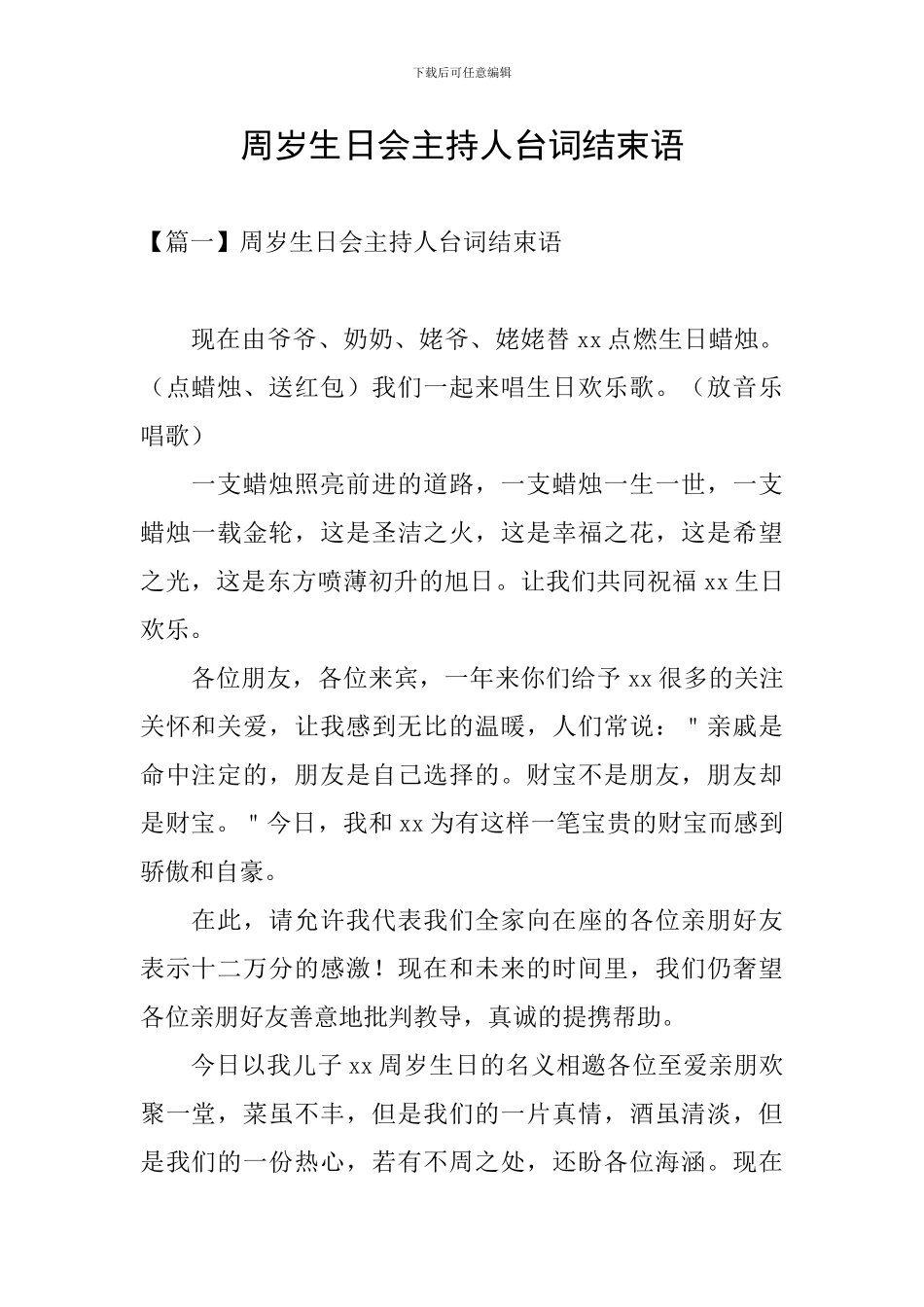 周岁生日会主持人台词结束语_第1页