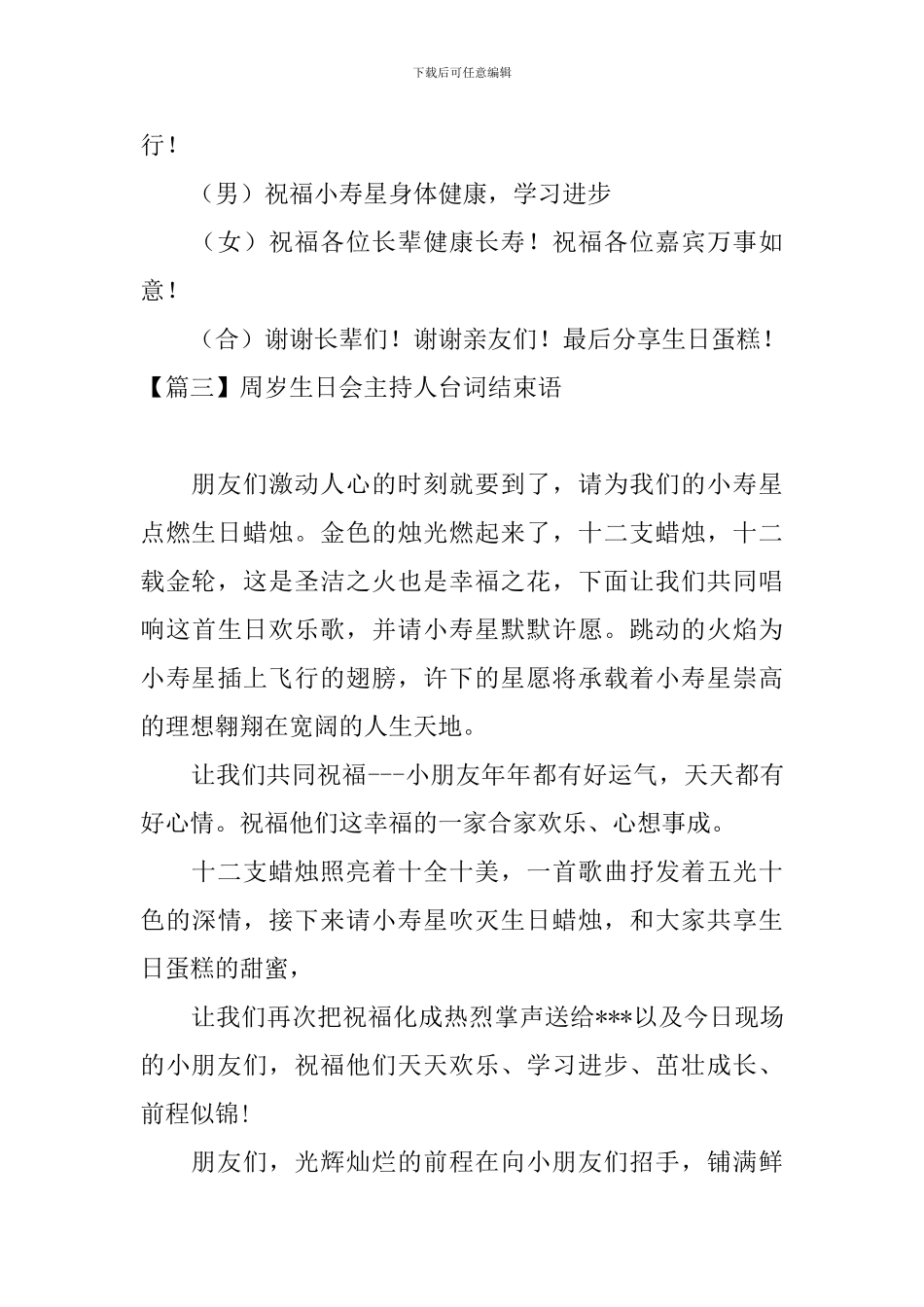 周岁生日会主持人台词结束语_第3页