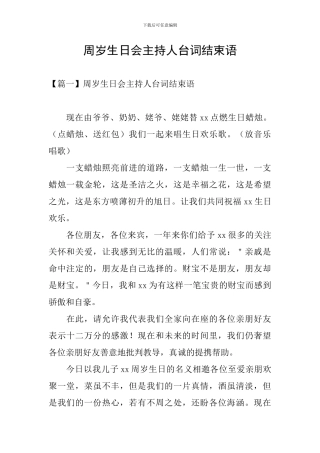 周岁生日会主持人台词结束语