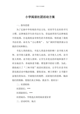 小学阅读社团活动方案