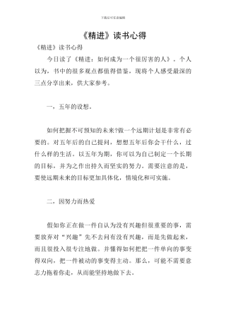 《精进》读书心得