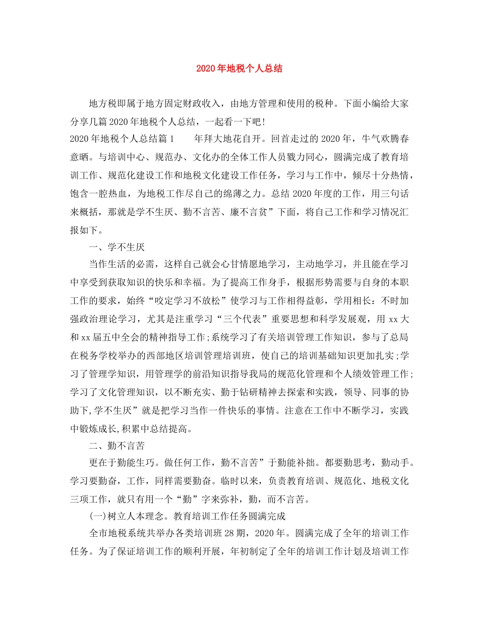 2020年地税个人总结 _第1页