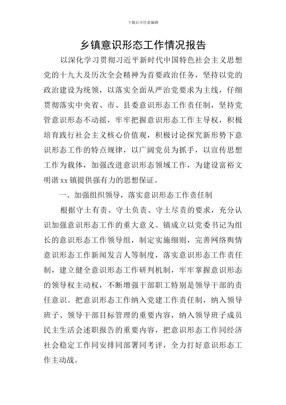 乡镇意识形态工作情况报告_第1页