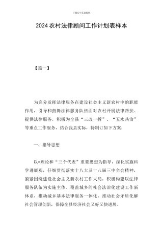 2024农村法律顾问工作计划表样本