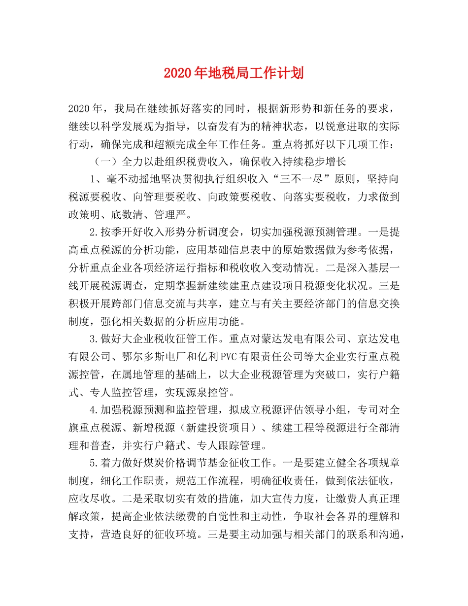 2020年地税局工作计划 _第1页