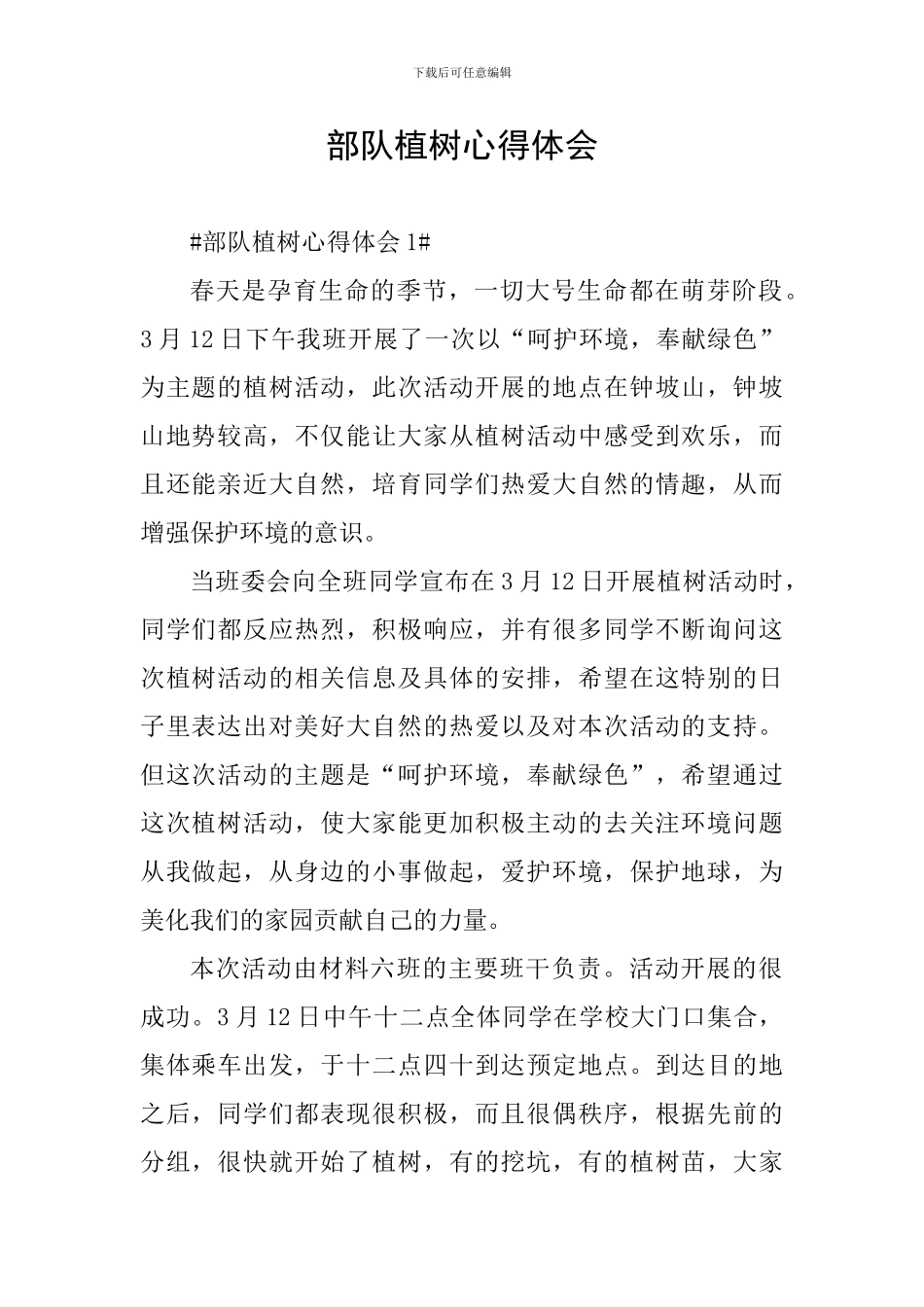 部队植树心得体会_第1页