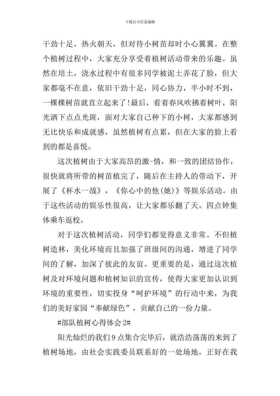 部队植树心得体会_第2页