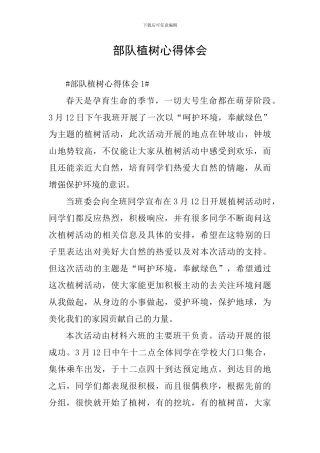 部队植树心得体会