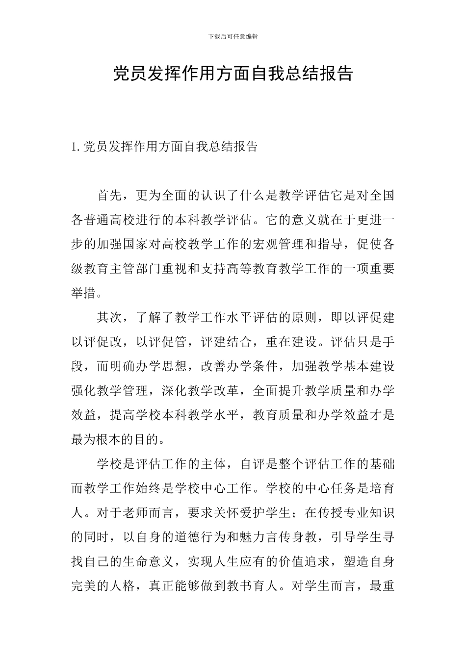 党员发挥作用方面自我总结报告_第1页