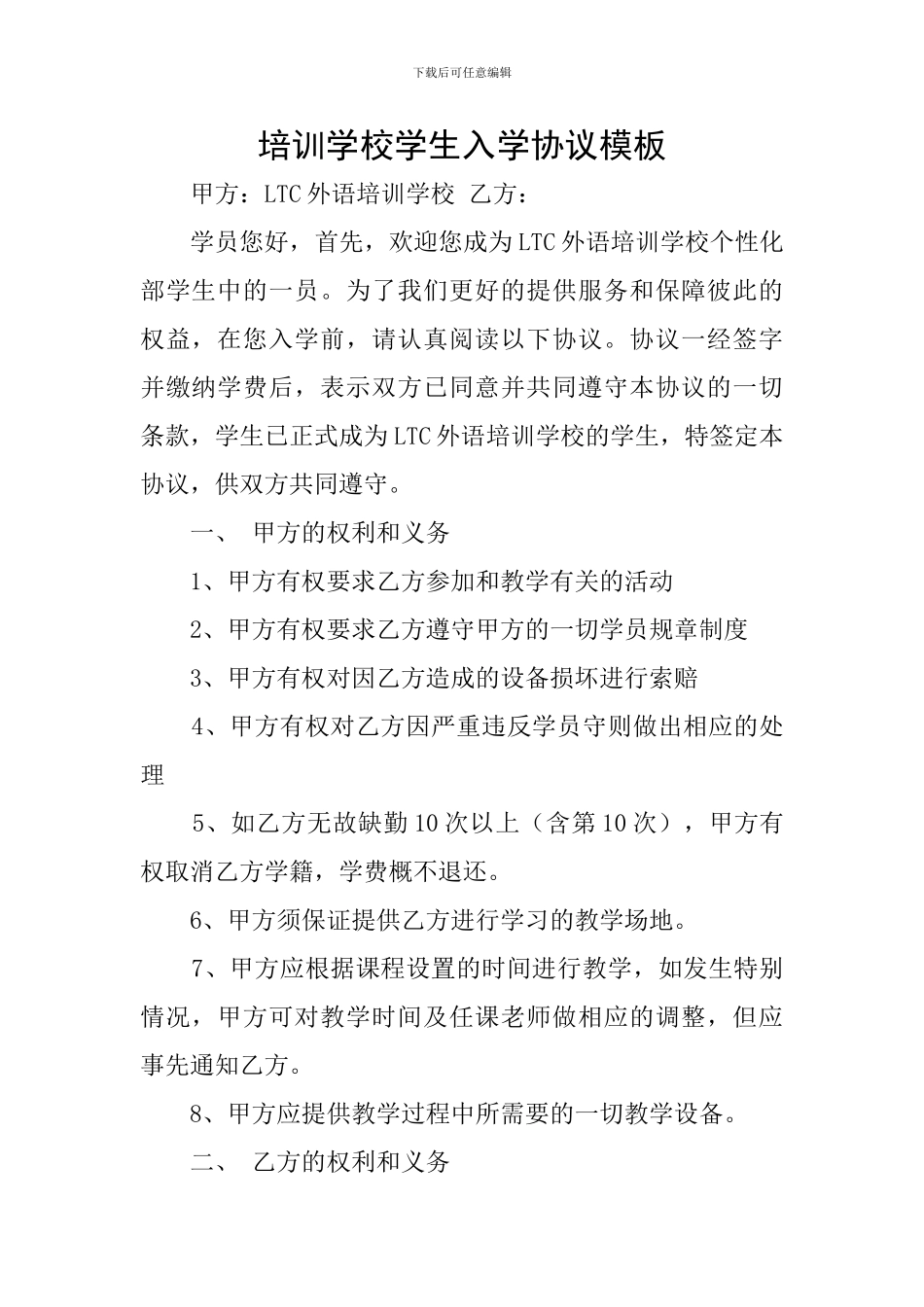 培训学校学生入学协议模板_第1页