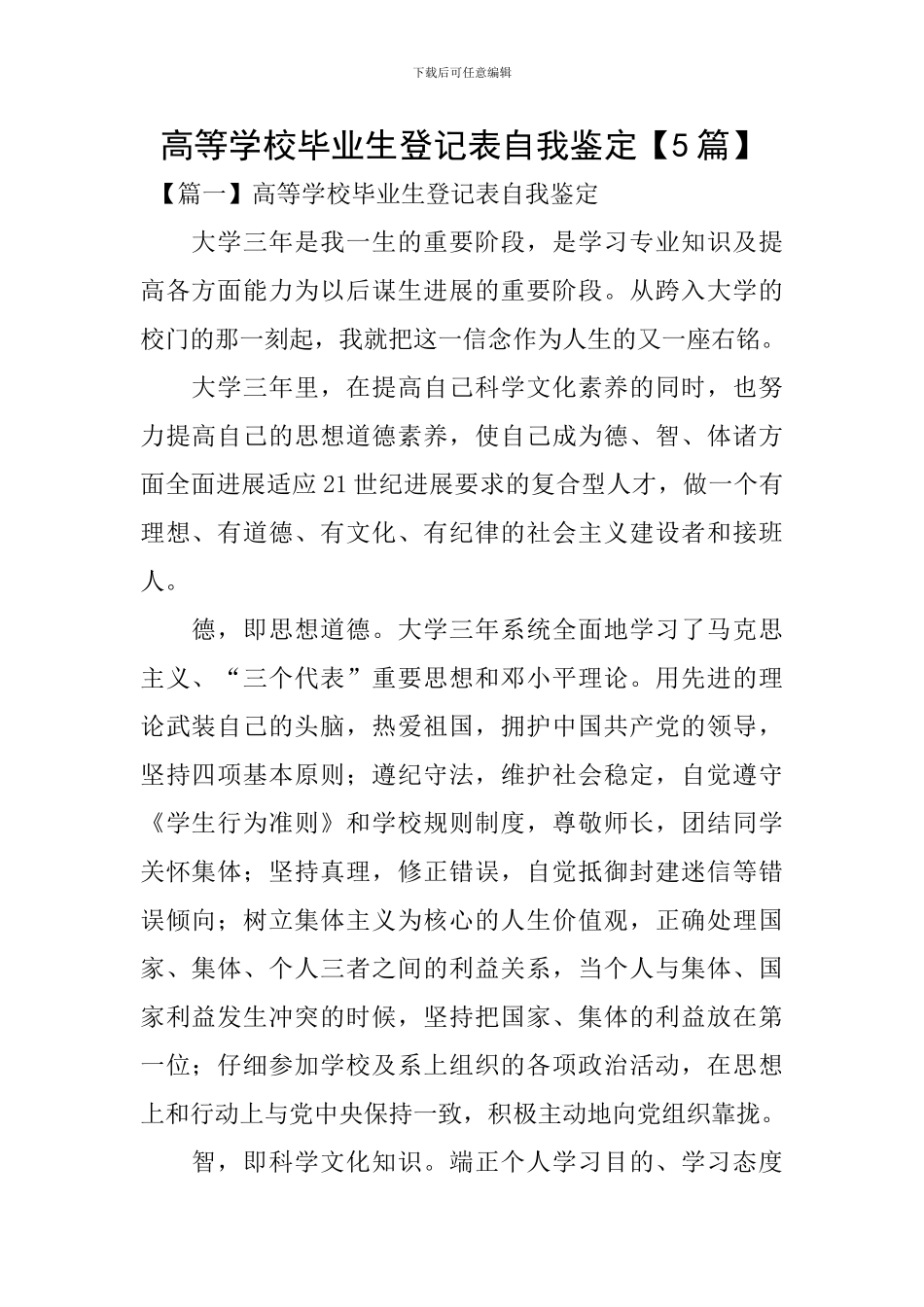 高等学校毕业生登记表自我鉴定【5篇】_第1页