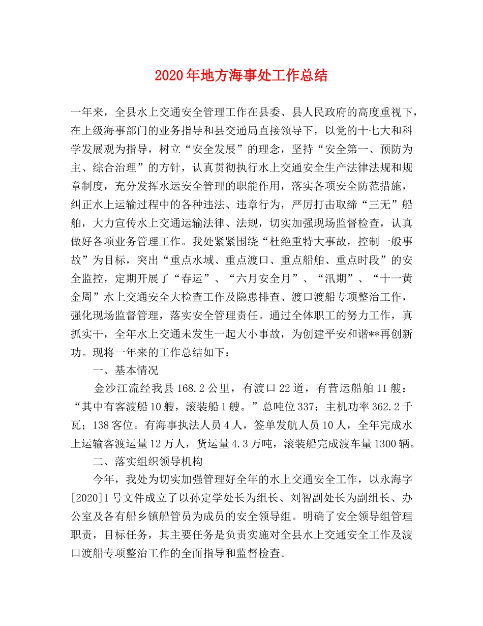 2020年地方海事处工作总结 _第1页