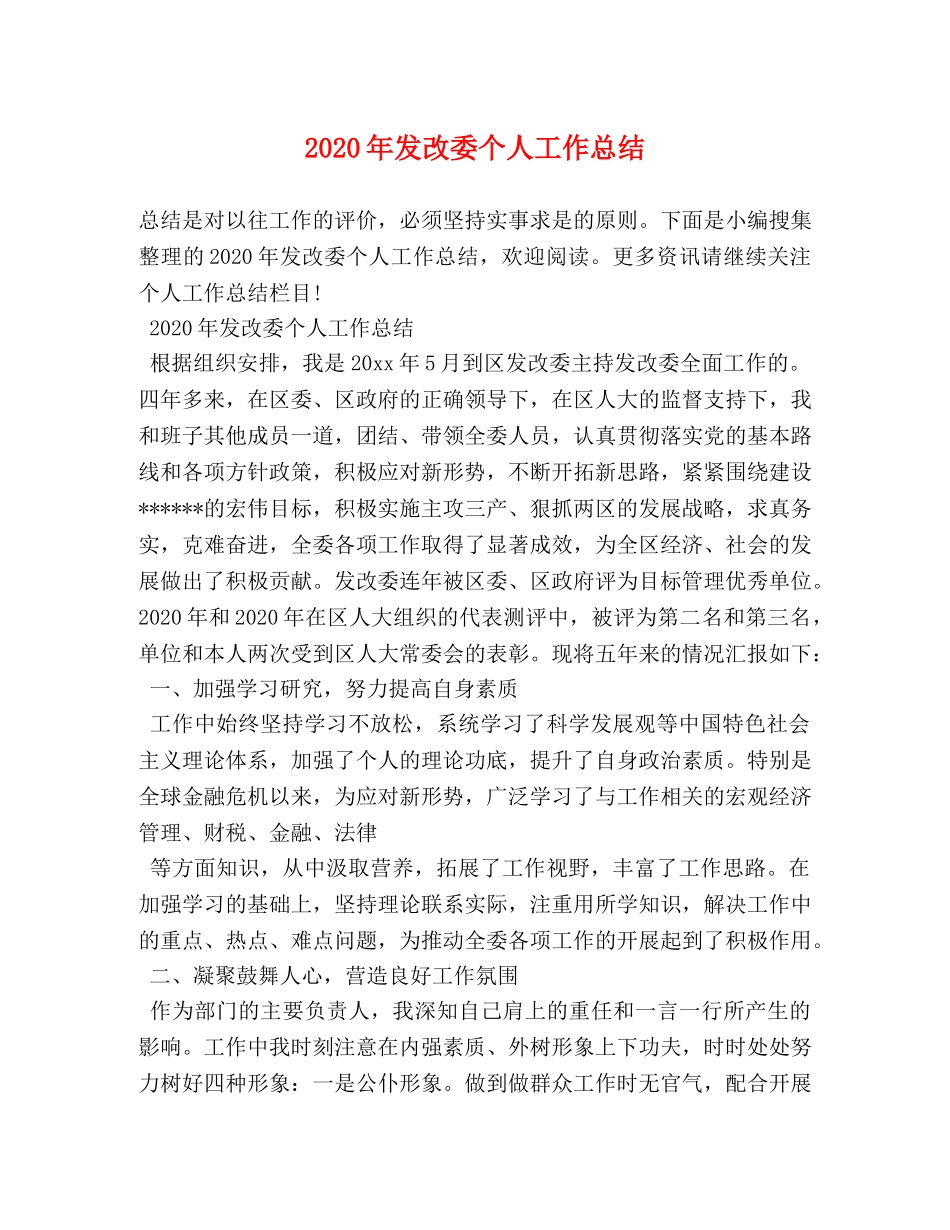 2020年发改委个人工作总结 _第1页