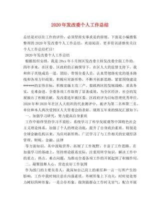 2020年发改委个人工作总结 