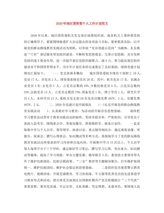 2020年地区国资委个人工作计划范文 