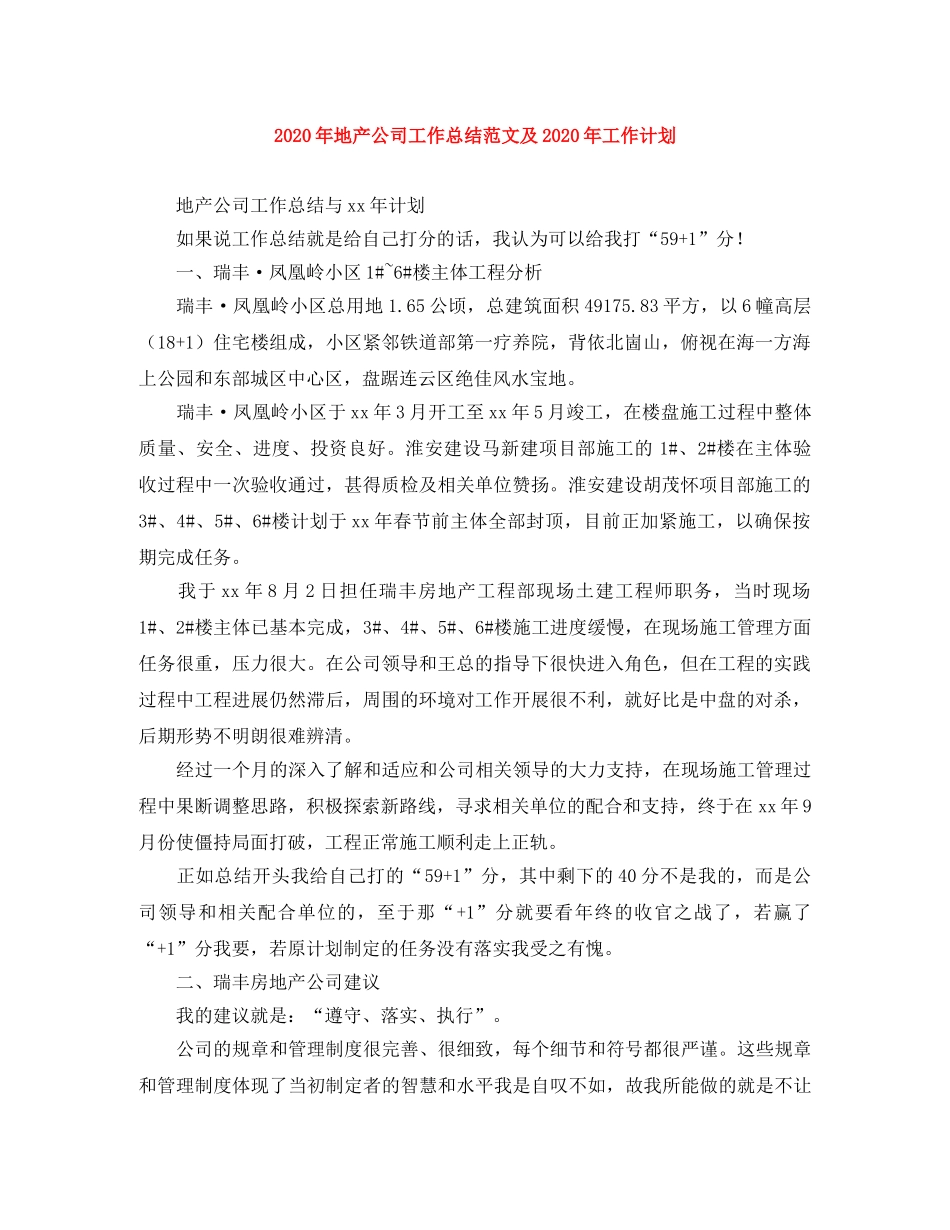 2020年地产公司工作总结范文及2020年工作计划 _第1页
