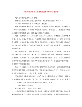 2020年地产公司工作总结范文及2020年工作计划 