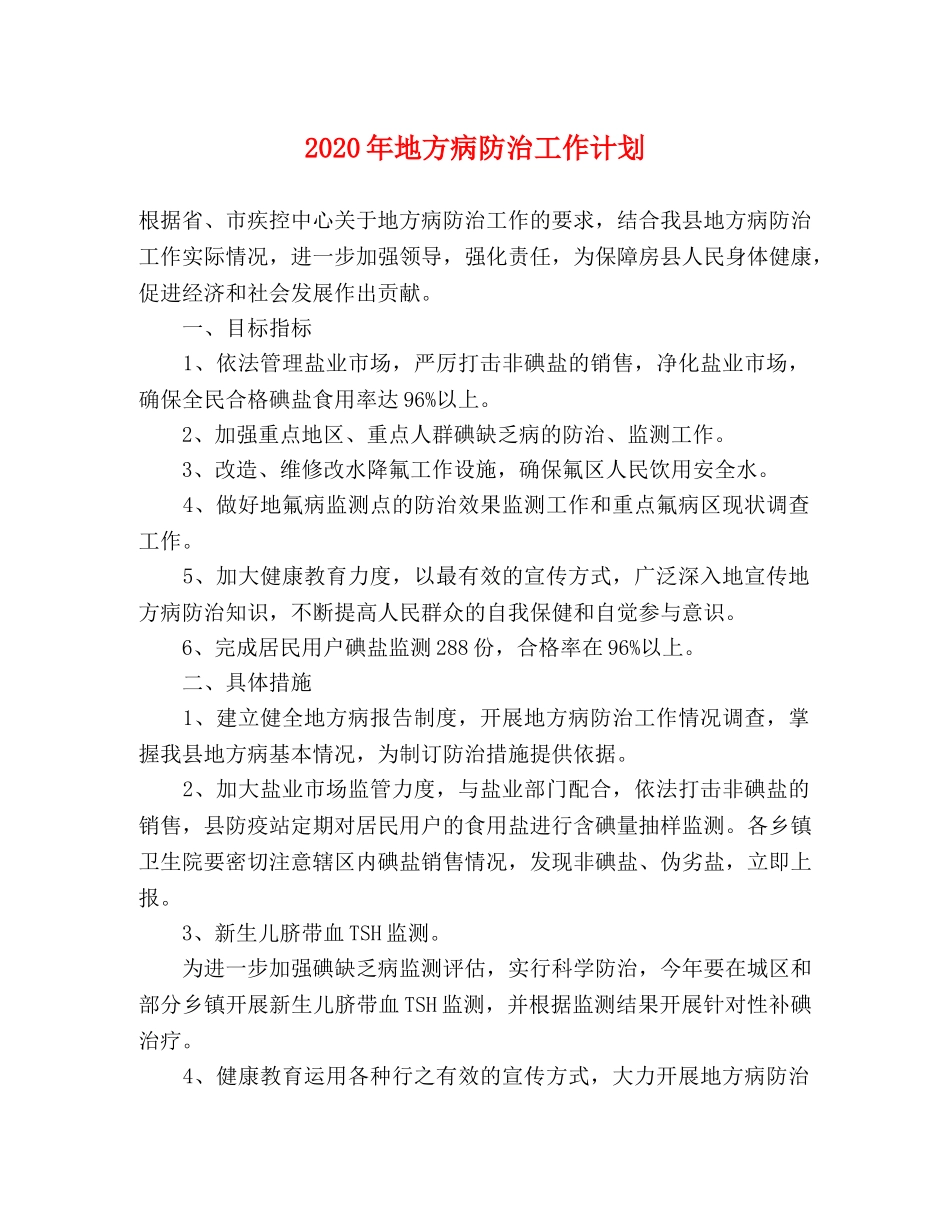 2020年地方病防治工作计划 _第1页