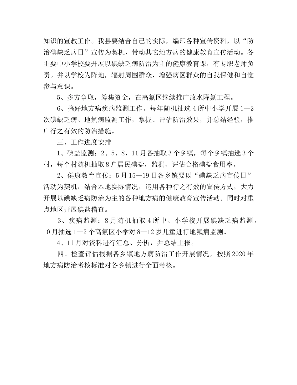 2020年地方病防治工作计划 _第2页
