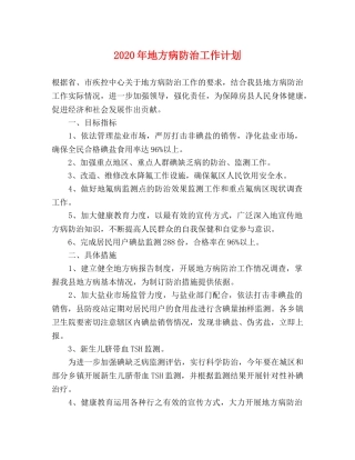 2020年地方病防治工作计划 