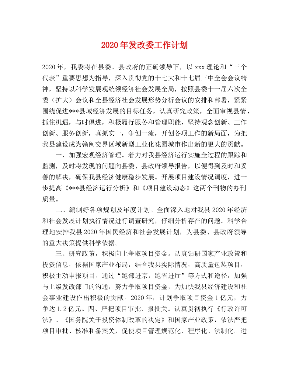 2020年发改委工作计划 _第1页
