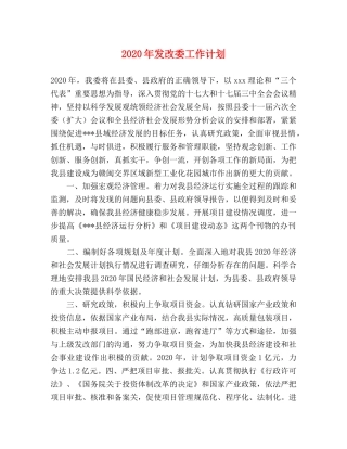 2020年发改委工作计划 