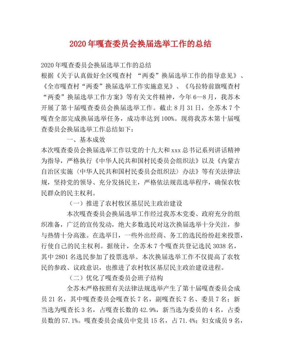 2020年嘎查委员会换届选举工作的总结 _第1页