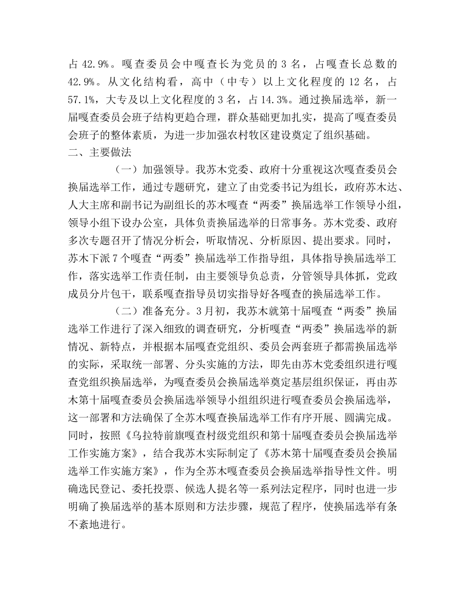 2020年嘎查委员会换届选举工作的总结 _第2页