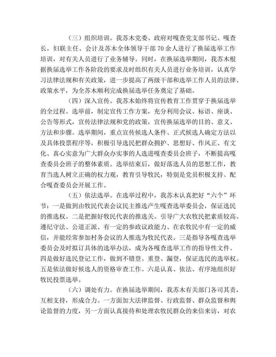 2020年嘎查委员会换届选举工作的总结 _第3页