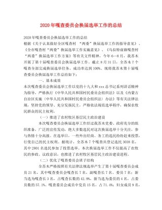 2020年嘎查委员会换届选举工作的总结 