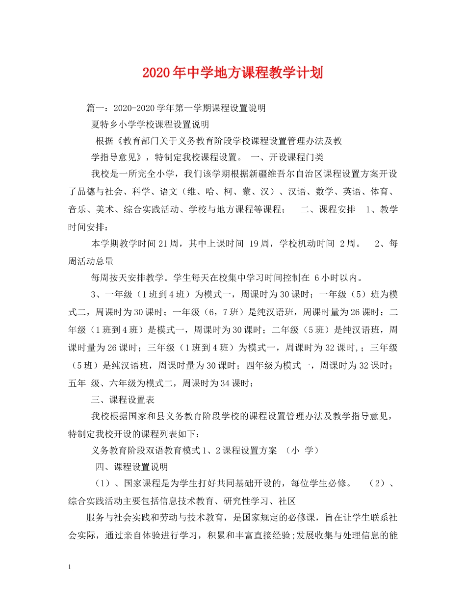 2020年地方课程教学计划 _第1页