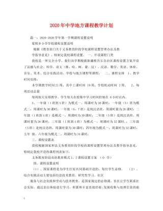 2020年地方课程教学计划 
