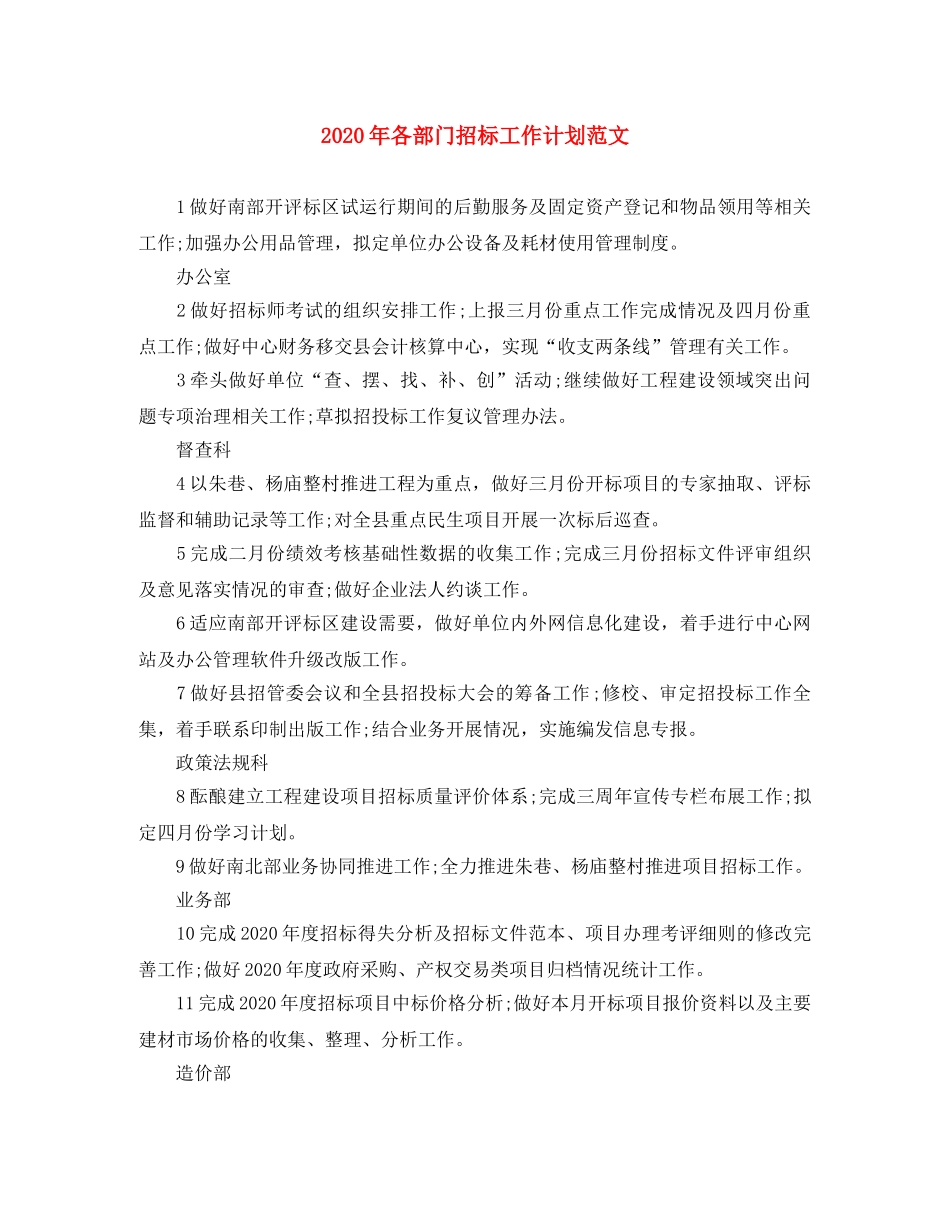 2020年各部门招标工作计划范文 _第1页