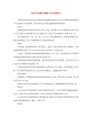 2020年各部门招标工作计划范文 