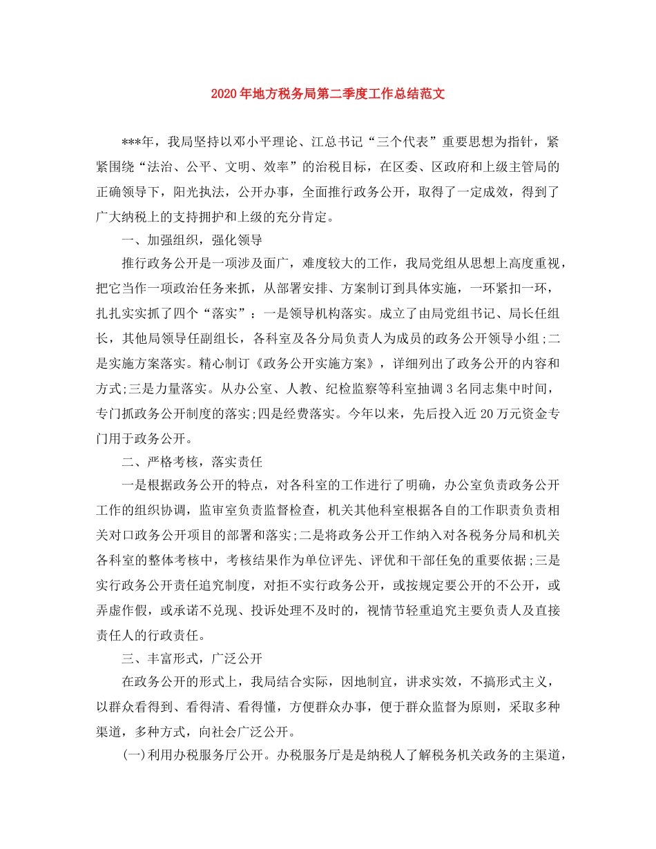 2020年地方税务局第二季度工作总结范文 _第1页