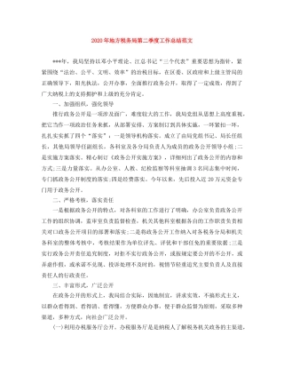 2020年地方税务局第二季度工作总结范文 