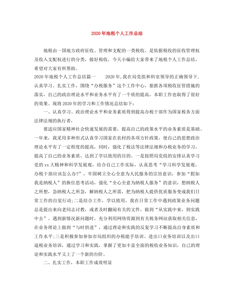 2020年地税个人工作总结 _第1页