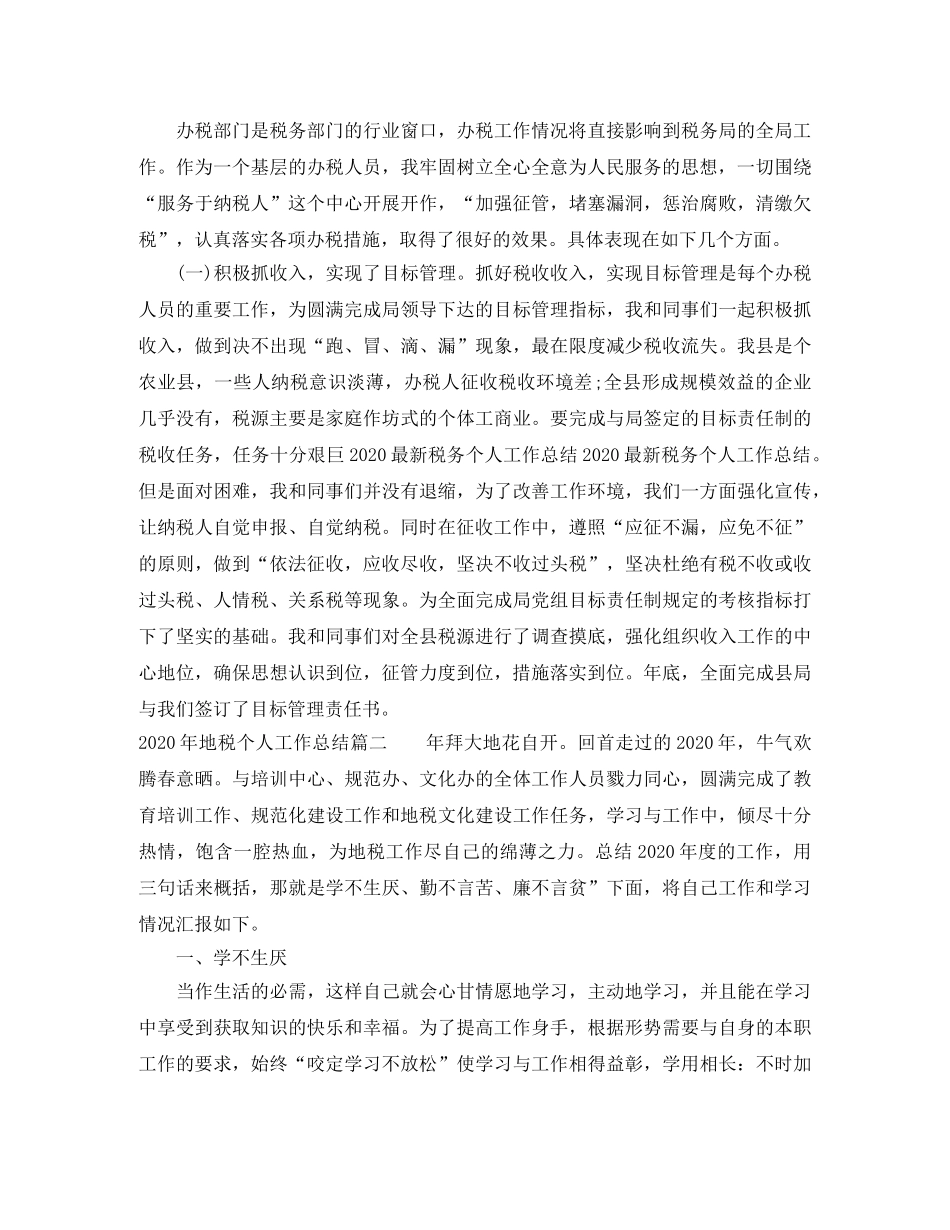 2020年地税个人工作总结 _第2页