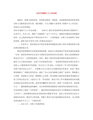 2020年地税个人工作总结 