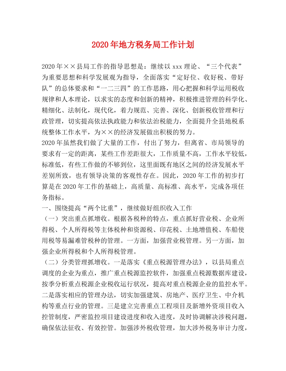 2020年地方税务局工作计划 _第1页