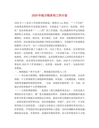 2020年地方税务局工作计划 