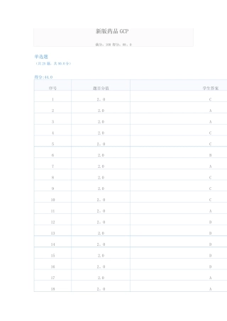 新版药品GCP考试试卷及答案 