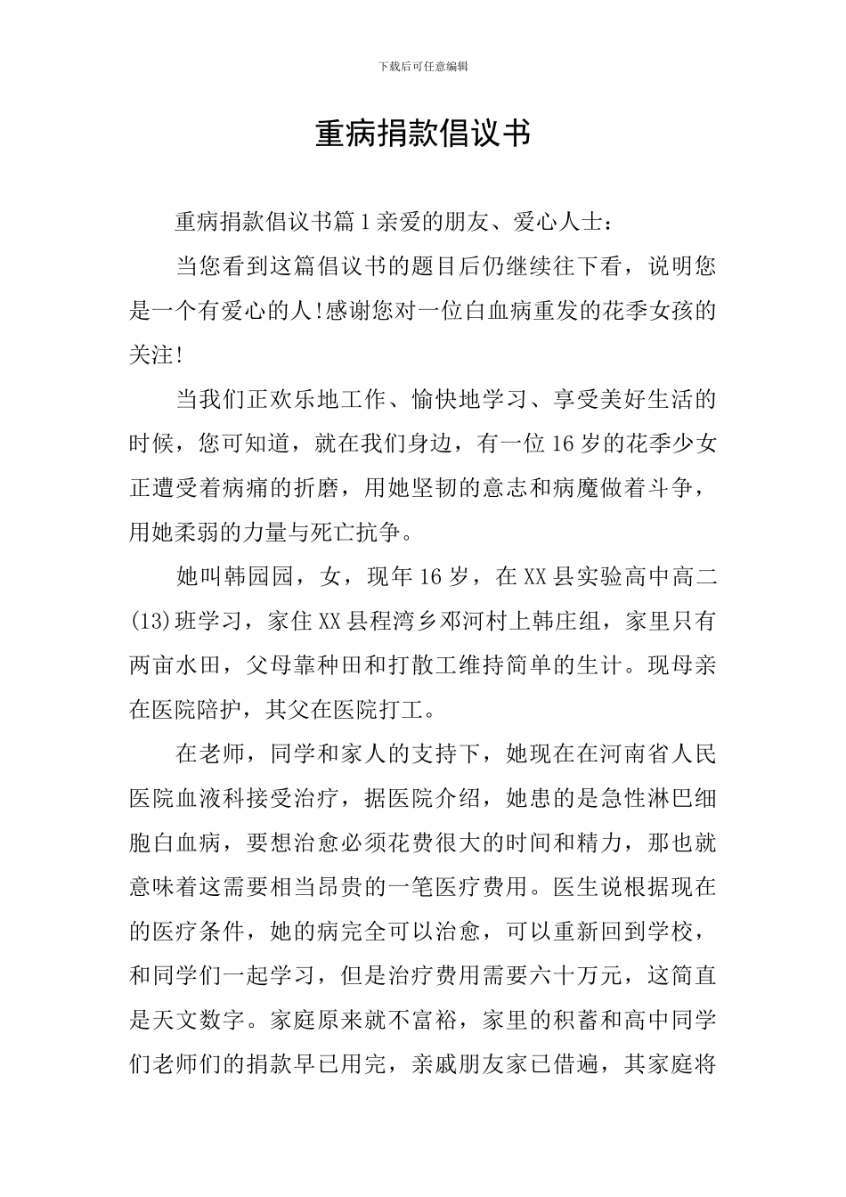 重病捐款倡议书_第1页