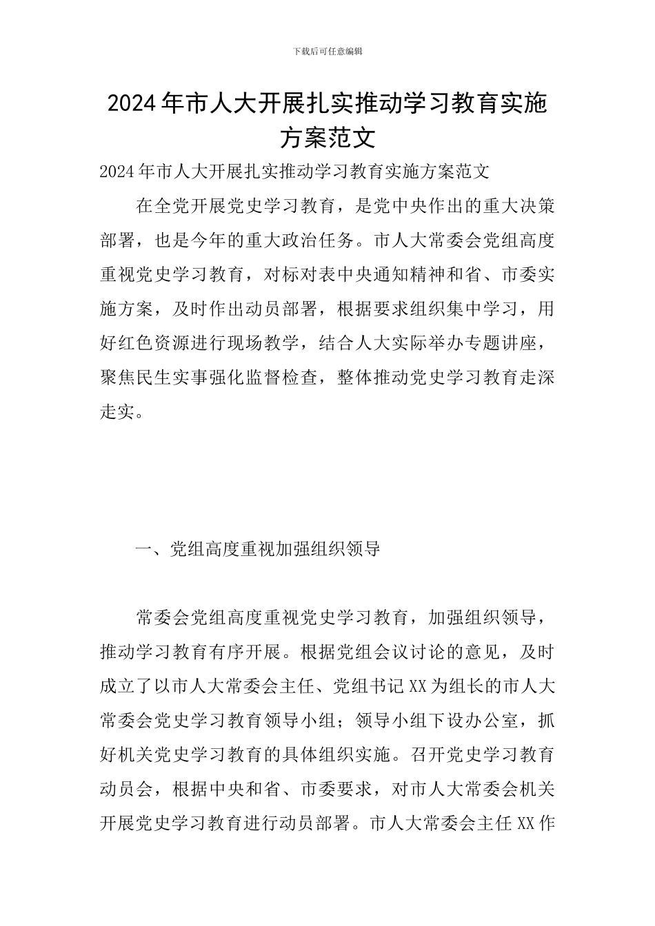 2024年市人大开展扎实推进学习教育实施方案范文_第1页