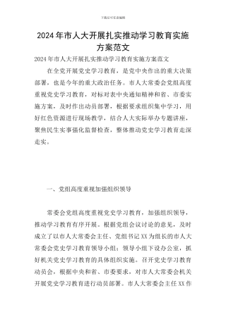 2024年市人大开展扎实推进学习教育实施方案范文