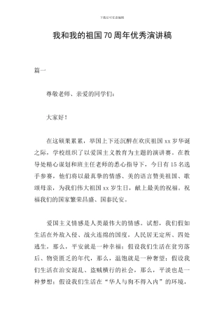 我和我的祖国70周年优秀演讲稿