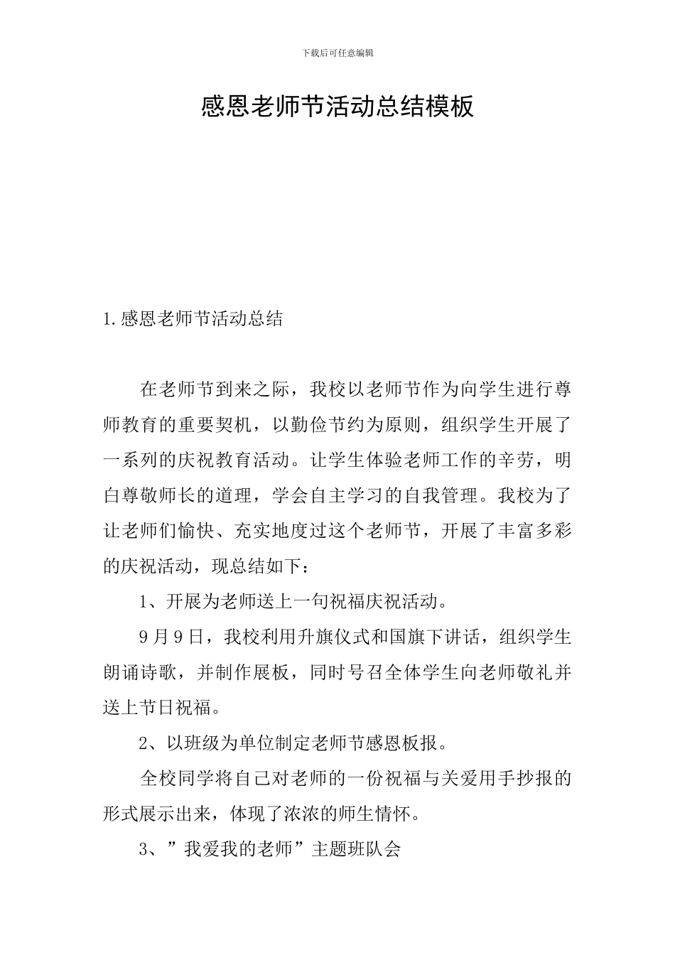 感恩教师节活动总结模板_第1页